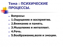 Тема : ПСИХИЧЕСКИЕ ПРОЦЕССЫ