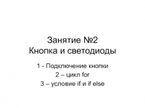 Занятие №2 Кнопка и светодиоды