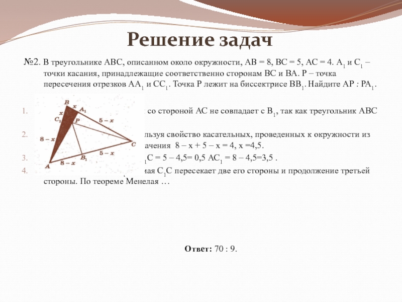 Относиться соответственно. В треугольнике АВС описанном около окружности АВ 8 вс 5 АС 4. Треугольник АВС И треугольник а1 в1 с1 АВ=7 вс=5 АС=4. В треугольнике АВС АВ вс 5. В треугольнике АВС вс 8 АС 5.