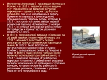 Император Александр I приглашал Фултона в Россию и в 1813 г. подписал указ о