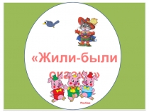 Виды сказок