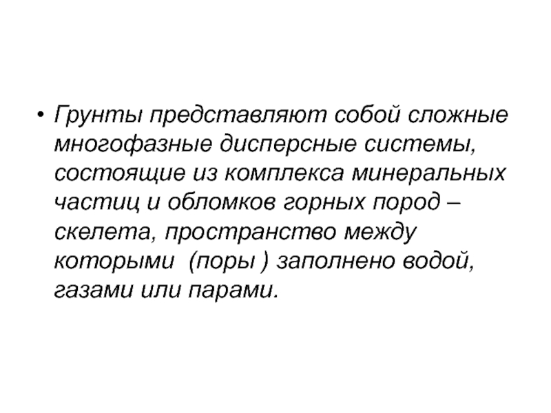 Почвы представляют собой. Многофазная основа это.