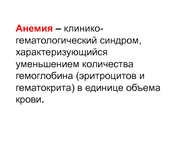 Реферат: Железодефицитная анемия тяжелой степени история болезни