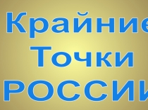 Географическое положение России. Крайние точки.