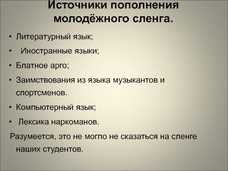 Молодежный компьютерный сленг. Источники молодежного сленга. Источники пополнения сленга. Источники возникновения сленга. Источники возникновения молодежного сленга.