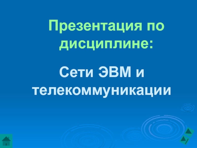 Презентация-Непрерывные коды-Сизых СД.ppt