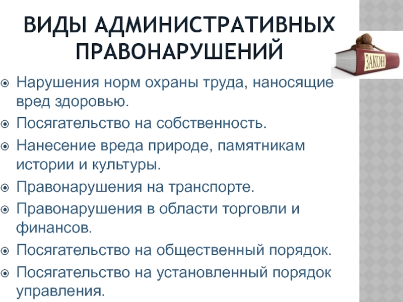 Административные правонарушения на транспорте презентация