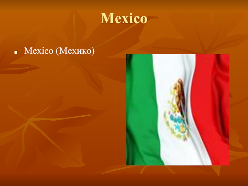 MexicoMexico (Мехико)