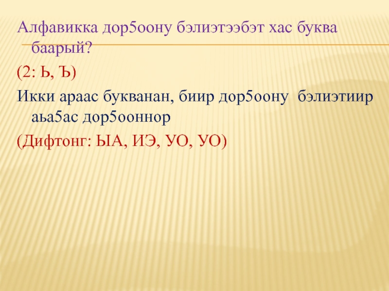 Алфавикка дор5оону бэлиэтээбэт хас буква баарый?(2: Ь, Ъ)Икки араас букванан, биир дор5оону бэлиэтиир аьа5ас дор5ооннор (Дифтонг: ЫА,