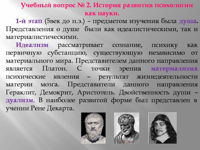 Первые представления о психике. История науки психологии. Второй этап развития психологии.