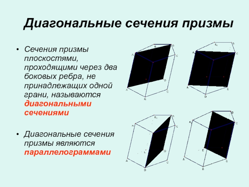 Диагональная призма. Диоганалная сечение Призмы. Диагональным сечением Призмы называется. Диагональ сечения Призмы. Диагональное сечение.