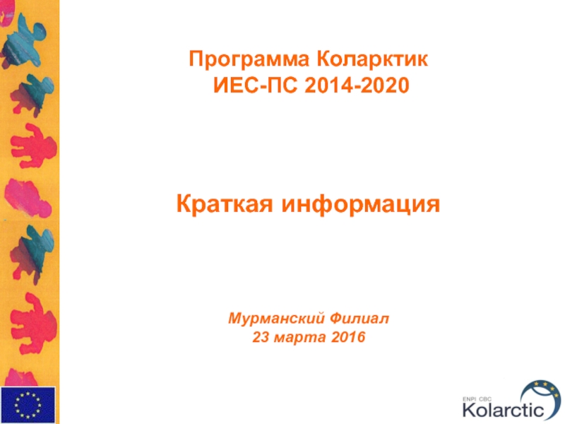 Программа Коларктик
ИЕС-ПС 2014-2020
Краткая информация
Мурманский Филиал
23