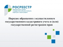 Порядок обращения с осуществлением государственного кадастрового учета и (или)