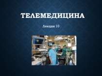 ТЕЛЕМЕДИЦИНА