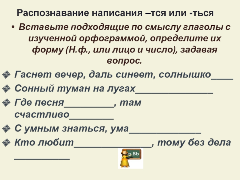 Подходящие по смыслу глаголы. Подобрать и записать подходящие по смыслу глаголы. Подобрать подходящие по смыслу глаголы 2 класс. Впиши в предложения подходящие по смыслу глаголы русского языка. Поставить в предложение подходящий по смыслу глагол.