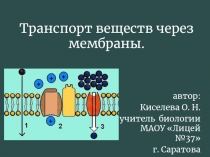 Транспорт веществ через мембраны