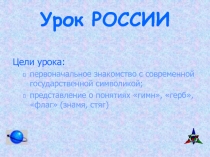 Урок России 1 сентября 2018 года