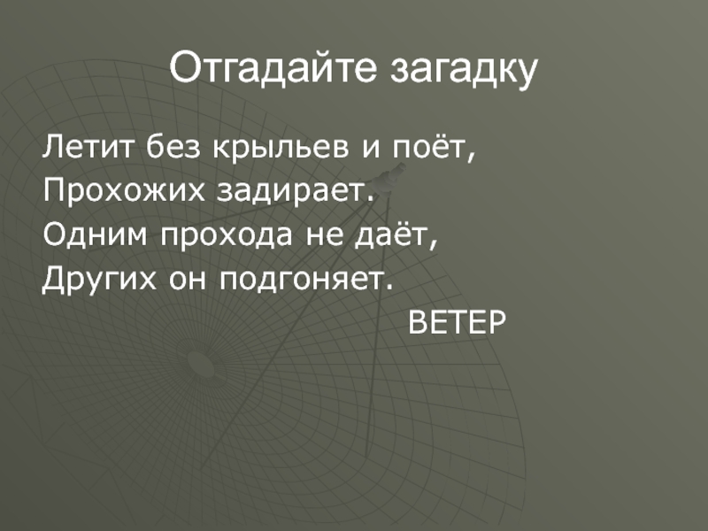 Загадка летает без крыльев плачет. Загадка без крыльев летает и без метелки следы. Воет без крыльев летает. Загадка воет, без крыльев летает без метелки. Загадка летит шуршит.