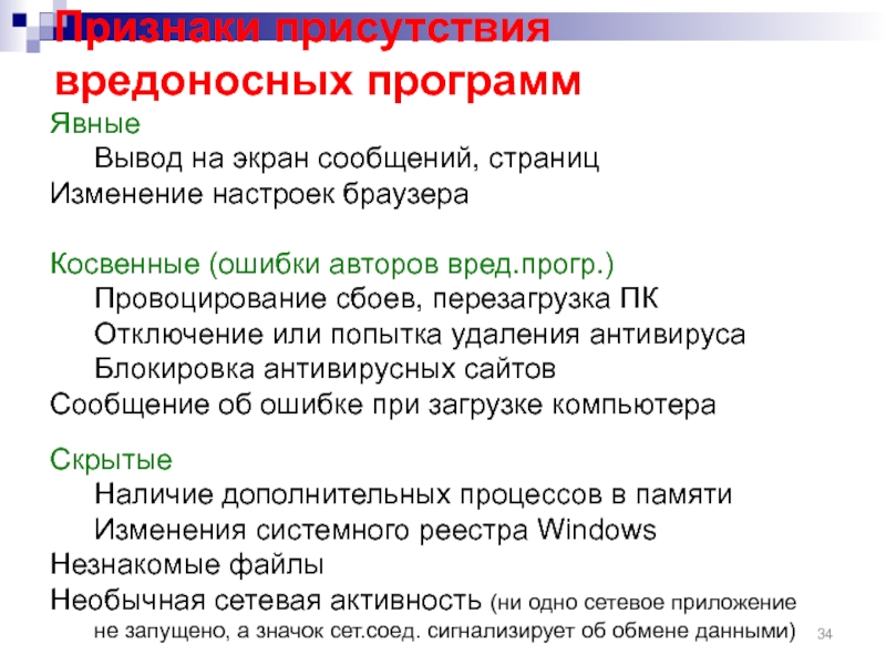 Ошибки автора. Признаки вредоносных программ. Признаки присутствия на компьютере вредоносных программ. Явные признаки вредоносных программ. Признаки что сайт вредоносный.