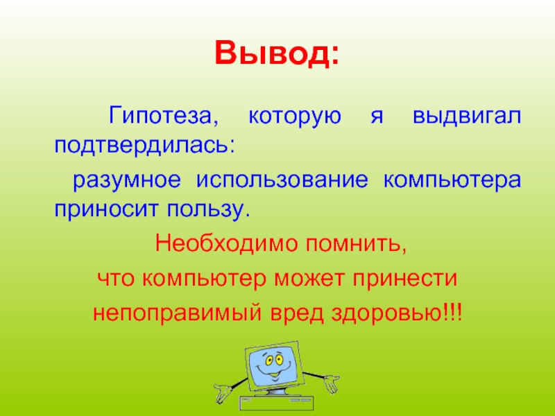 Вывод компьютер. Вывод о гипотезе. Гипотеза в заключении. Гипотеза про компьютер. Компьютер приносит пользу.