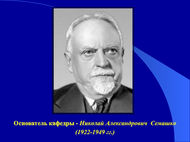 Николай александрович семашко презентация