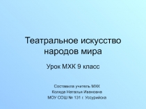 Театральное искусство народов мира