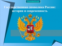 Государственная символика России история и современность