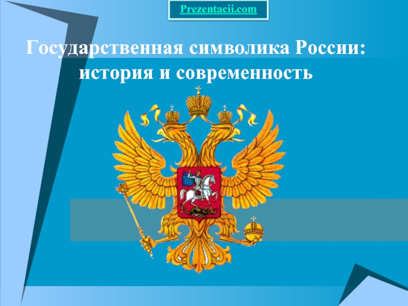 Государственная символика России история и современность