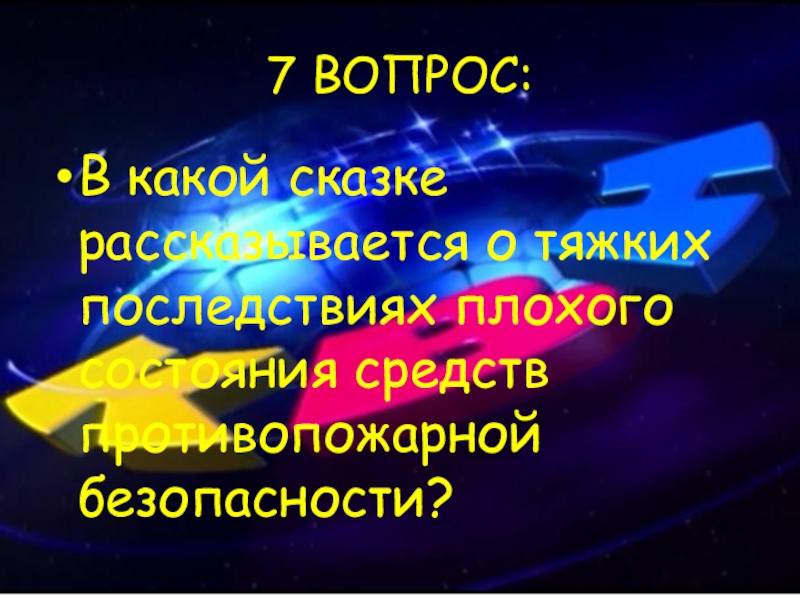 7 ВОПРОС:В какой сказке рассказывается о тяжких последствиях плохого состояния средств противопожарной безопасности?