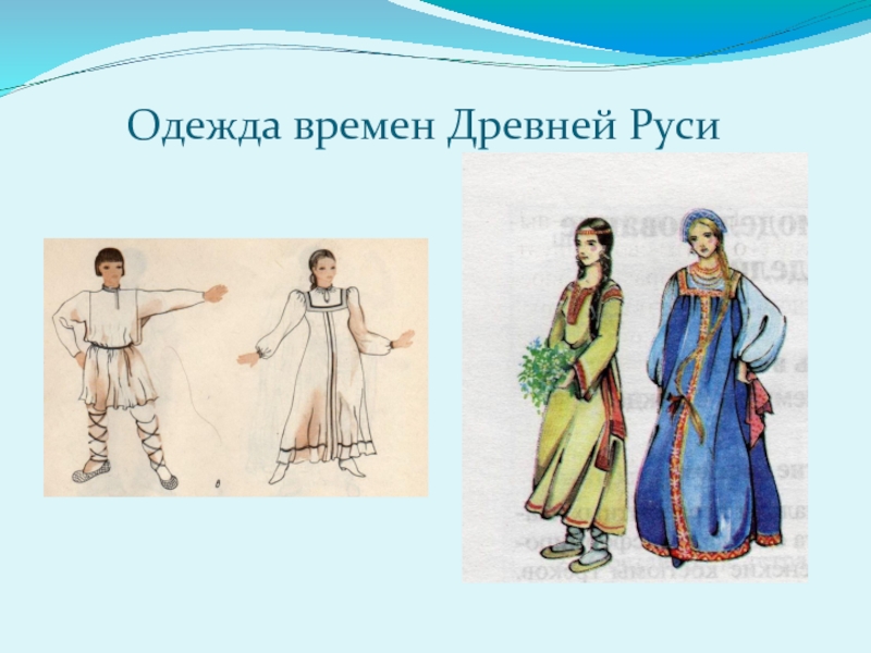 Одежда времена. Одежда времен древней Руси. История одежды в картинках. История одежды для детей. История одежды в разные времена.