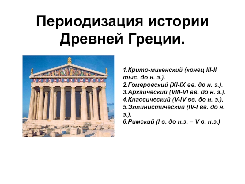 Реферат: Древней Греции на рубеже IX VIII вв. до н. э.