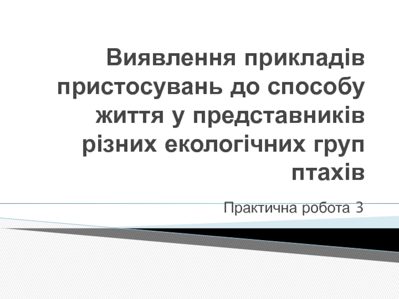 Виявлення прикладів пристосувань до способу життя у представників різних