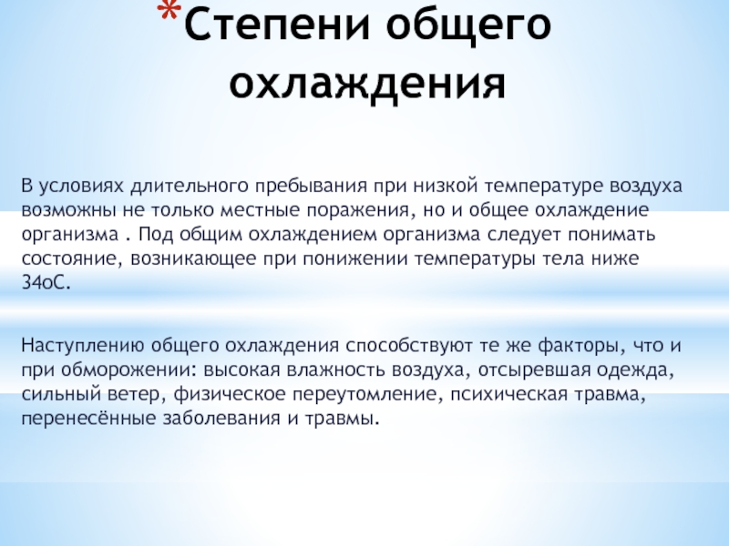 Охлаждение организма. Степени общего охлаждения. Стадии общего охлаждения. Признаки общего охлаждения. 1 Стадия общего охлаждения.