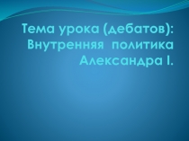 Дебаты  по  теме  Политика  Александра I