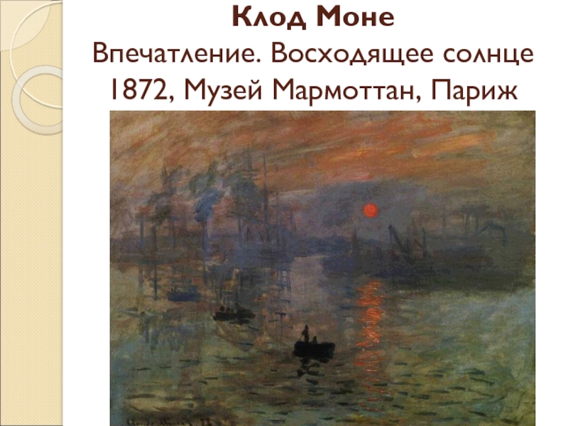 Моне впечатление восходящее. Клод Моне Утес Уелк в Пурвилле. Моне картины фото впечатление. Впечатление восходящее солнце Клод Моне картина в Лувре. Мане импрессион Восход Солнцев.