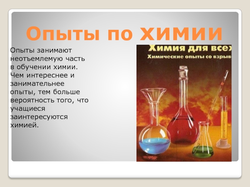 Презентация Опыты по химии