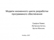 Модели жизненного цикла разработки ПО 