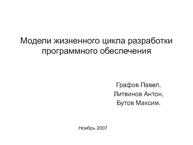 Реферат: Жизненный цикл программного обеспечения