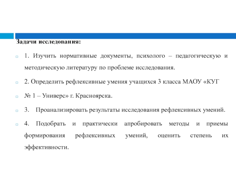 Изучение нормативных документов. Изучить нормативные документы. Изучение нормативной документации. Задания на развитие рефлексивных умений учащихся. Противоречия и проблема психолого-педагогического исследования.