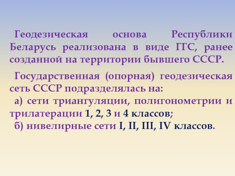 Основа республики. Государственная геодезическая сеть СССР.