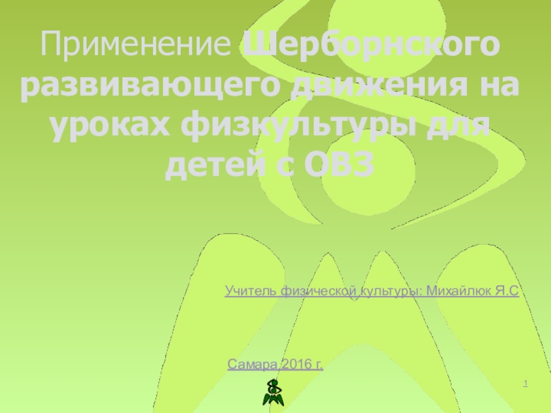 Презентация Применение Шерборнского развивающего движения на уроках физкультуры для детей с ОВЗ