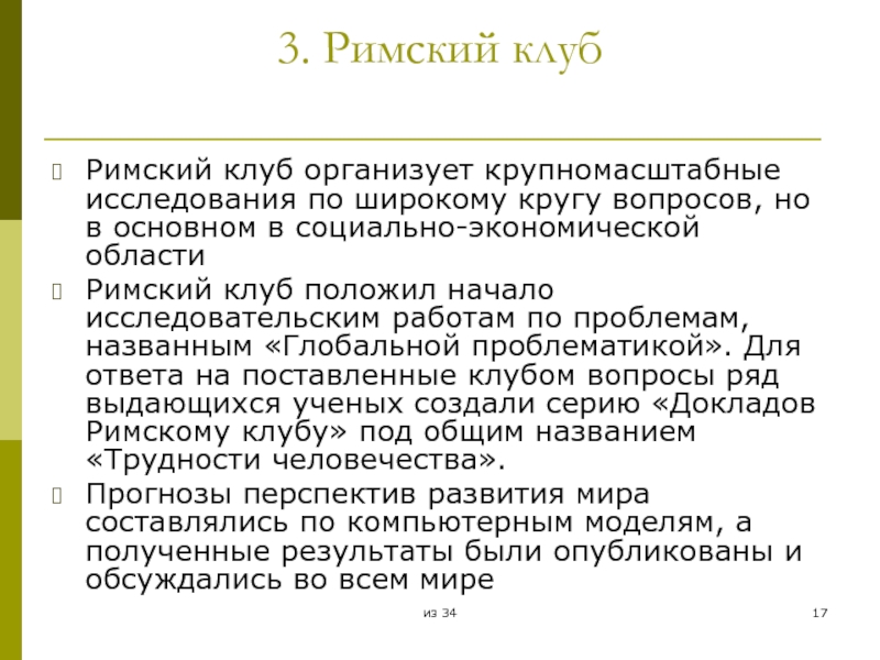 Концепции рим. Римский клуб. Исследования Римского клуба. Римский клуб организует. Римский клуб устойчивое развитие.