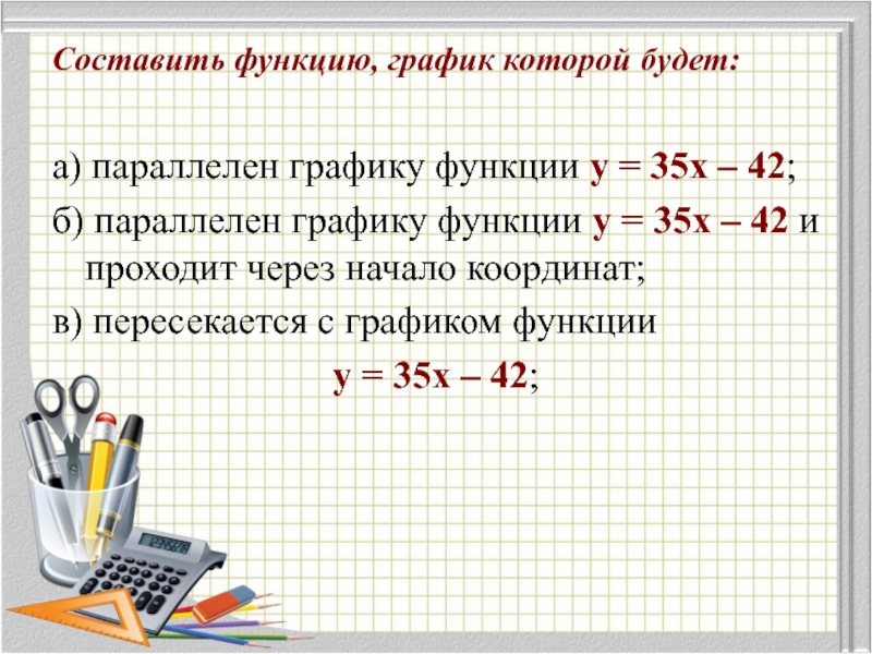 Формула линейной функции график которой параллелен. Параллелен графику функции. График функции параллелен графику. Как составить функцию. Составить функцию график которой параллелен графику функции.