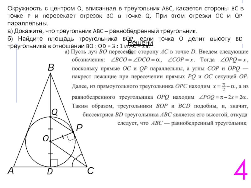 Окружность вписанная в треугольник abc касается