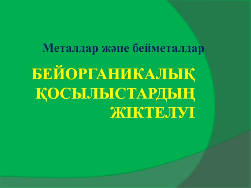 Бейорганикалы? ?осылыстарды? жіктелуі