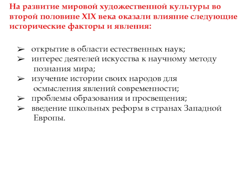 Развитие мировой культуры. Развитие художественной культуры. Влияние мировой культуры и искусства. Художественная культура во второй половине 19 века.