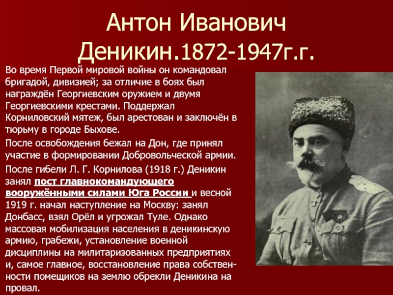 Антонов откуда родом. Деникин 1918.