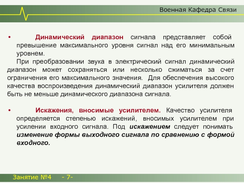 Превышение максимального. Динамическая связь. Человеческая речь представляет собой …… Сигнал:.