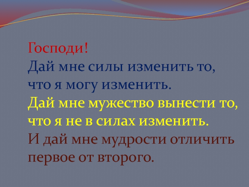 Дай поменяй. Господи дай мне сил изменить. Господи дай мне силы изменить то что я могу изменить. Молитва дай мне силы изменить то. Дай мне силы изменить то что я могу изменить молитва.