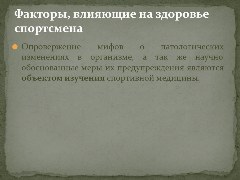 Обосновав меры. Исторические факторы в медицине. Мифы и опровержения. Миф опровергнут. Статья опровержение мифов.